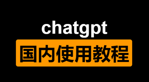 chatgpt在国内怎么在注册-chatgpt国内注册详细教程