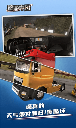 卡车模拟遨游中国