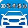 3D驾考模拟 8.1 最新版