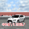 中国汽车模拟器2 v2.0.6 安卓版