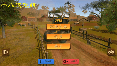 模拟农场2018汉化版