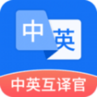 中英互译官 1.5.0 安卓版