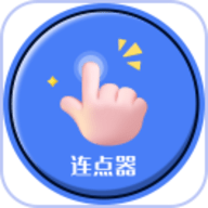 手指连点器 1.0.16 安卓版