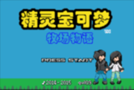 宝可梦牧场物语 1.0 中文版