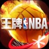 王牌NBA 2.0.5.2 安卓版