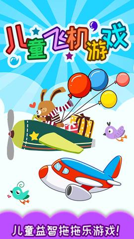 儿童飞机游戏