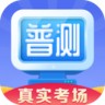 普通话水平测试 1.8.8 安卓版