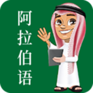 阿拉伯语学习App