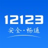 交警12123最新版本 3.1.0 安卓版