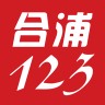 合浦123网 5.0.14 安卓版