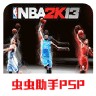 NBA2k13手机版 1.0 安卓版