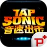 tap sonic离线汉化版 1.7.7 安卓版