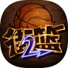 街头篮球2影子篮球员 1.0.7 安卓版