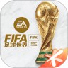 九游fifa足球世界 26.0.02 安卓版