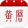 中华黄历老黄历 v1.8.4 安卓版