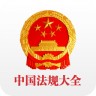 中国法律法规大全 6.5.0 官网版