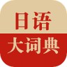 日语大词典 1.4.6 官网版