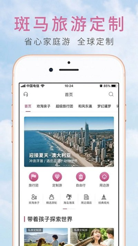 斑马旅游app