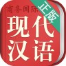 现代汉语词典第六版电子版免费版 5.4.0 安卓版