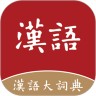 汉语大词典正版 1.0.35 安卓版