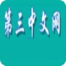 第三中文网 6.6.0.20 安卓版