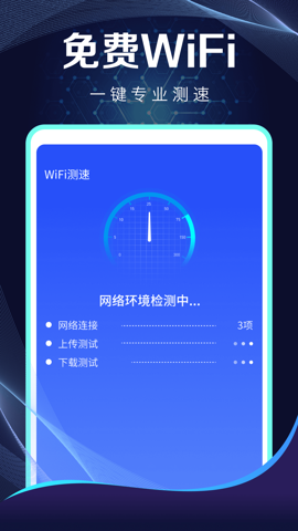 WiFi小蓝测速