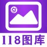 118图库 2.3.3 安卓版