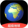 超级地球地图软件 1.6.6 安卓版