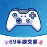 69手游交易平台 1.0.0 官网版