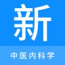 中医内科学新题库 1.3.0 最新版