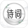 中国古诗词 1.2.5 最新版
