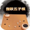指跃五子棋 1.0 安卓版