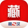 藏汉翻译君 1.1.1 手机版