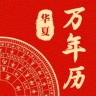 中华日历通 1.1.7 最新版