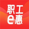职工e惠 1.5.6 最新版