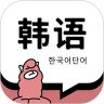 韩语单词 1.5.2 安卓版