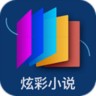 炫彩小说 1.2.1 手机版