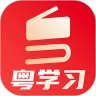 粤学习 4.5.0 安卓版