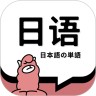 日语单词 1.8.6 安卓版