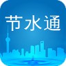 上海节水通 3.8.5 安卓版