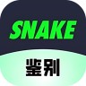 SNAKE鉴别 1.0.2 最新版