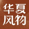华夏风物 3.1.3 安卓版